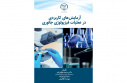 چهار کتاب در حوزه علوم پایه منتشر شد