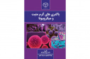 چهار کتاب در حوزه علوم پایه منتشر شد