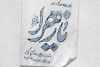 مراسم جشن میلاد حضرت زهرا سلام‌الله‌علیها در حسینیه امام خمینی(ره) با حضور رهبر انقلاب
