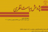 انتشار سی و هشتمین شماره از فصلنامه علمی «پژوهش سیاست نظری»