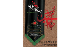 سوگواره ملی «میعادگاه عاشورایی دانشجویان» در ایستگاه پنجم