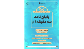 مرحله نیمه‌نهایی پنجمین دوره مسابقات ملی پایان‌نامه سه‌دقیقه‌ای برگزار می‌شود