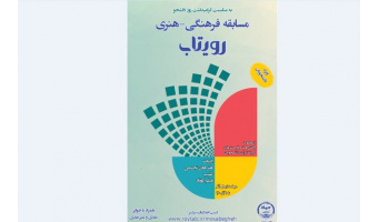 فراخوان «مسابقه فرهنگی- هنری رویتاب» ویژه دانشجویان منتشر شد.