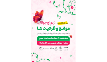 میزگرد تخصصی ازدواج جوانان، موانع و ظرفیت ها