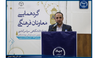 ترسیم زیست‌بوم جدید فرهنگی و اجتماعی دانشگاه‌ها توسط جهاددانشگاهی/ امضای تفاهم نامه این نهاد با وزارت علوم