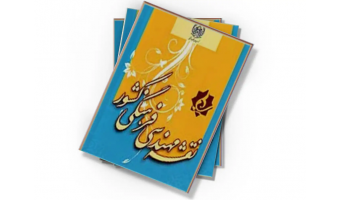 سند نقشه مهندسی فرهنگی کشور