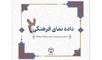 عملکرد فرهنگی جهاد دانشگاهی مهر ۱۴۰۲-۱۴۰۳