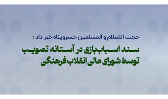 سند اسباب‌بازی در آستانه تصویب توسط شورای عالی انقلاب فرهنگی