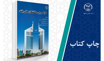 کتاب «طراحی پی ساختمان‌های بلند» وارد بازار نشر شد