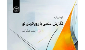 کتاب «نگارش علمی با رویکردی نو» منتشر شد