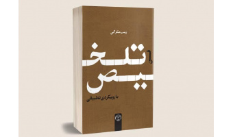 کتاب «فن تلخیص با رویکردی تطبیقی» چاپ و روانه بازار نشر شد