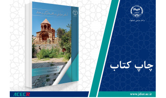 کتاب «آسایش حرارتی در اقلیم‌های گرم و خشک» وارد بازار نشر شد