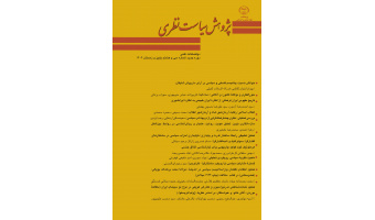 انتشار سی و هشتمین شماره از فصلنامه علمی «پژوهش سیاست نظری»