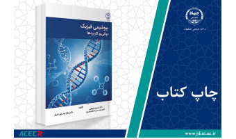 کتاب «بیوشیمی فیزیک: مبانی و کاربردها» وارد بازار نشر شد
