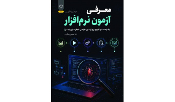کتاب «معرفی آزمون نرم‌افزار» منتشر شد