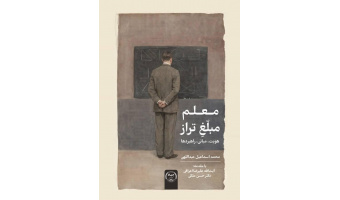 کتاب «معلم مبلغ تراز؛ هویت، مبانی، راهبردها» منتشر شد