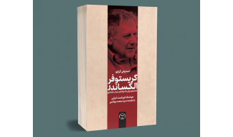 انتشار کتاب جست‌وجوی یک پارادایم نو در معماری/ روایتی از اندیشه‌های کریستوفر الکساندر