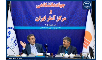 آغاز همکاری راهبردی جهاددانشگاهی و مرکز آمار ایران برای توسعه پژوهش‌های داده‌محور/ آمادگی برای به‌اشتراک‌گذاری ظرفیت‌های این نهاد