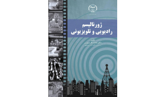 کتاب ژورنالیسم رادیویی و تلویزیونی منتشر شد
