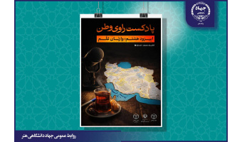 انتشار هشتمین قسمت از پادکست «راوی وطن» با عنوان وارثان عَلَم