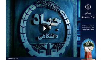 تیزر چهل‌وششمین سالگرد تشکیل جهاددانشگاهی منتشر شد + فیلم