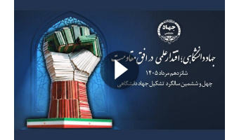 پوسترموشن چهل‌وششمین سالگرد تشکیل جهاددانشگاهی منتشر شد