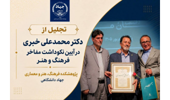 تجلیل از عضو هیأت علمی پژوهشکده فرهنگ، هنر و معماری جهاددانشگاهی در آیین نکوداشت مفاخر فرهنگ و هنر
