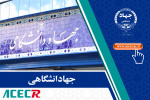 هشتادوششمین گردهمایی معاونان فرهنگی واحدهای جهاددانشگاهی برگزار میشود