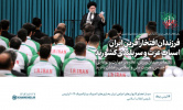 گزیده بیانات مقام معظم رهبری ۱۴۰۳/۰۶/۲۷