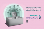 «شهر دانشجو»؛ برنامهای جامع برای توانمندسازی دانشجویان در خراسان جنوبی