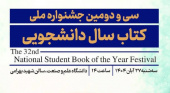 برگزاری آیین تجلیل از برگزیدگان سی و دومین جشنواره ملی کتاب سال دانشجویی