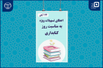 تسهیلات به دانشجویان رشته کتابداری اعطا میشود