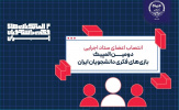 معرفی مدیران و مربیان دومین المپیک ملی بازیهای فکری دانشجویان ایران