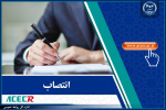 انتصاب رئیس، دبیر و اعضای شورای راهبری مرکز اسناد و مدارک جهاددانشگاهی