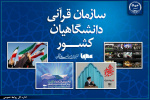 پروژه‌های متنوع سازمان قرآنی دانشگاهیان جهاددانشگاهی در جبهه شناختی؛ از پرونده «رهبر شهید» تا پویش‌های هنری دانشجویی