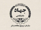 آییننامه شورای علمی سازمان ترویج مطالعه و نشر جهاددانشگاهی ابلاغ شد