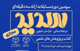 آغاز ثبت نام مسابقات ارائه سهدقیقهای «سدید» در خراسان جنوبی