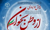 پایان موفقیتآمیز پویش «از وطن بخوان» با مشارکت دانشآموزان دوره اول ابتدایی