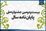 ۱۰۰۷ اثر به مرحله داوری جشنواره ملی پایاننامه سال رسید