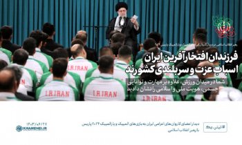 گزیده بیانات مقام معظم رهبری ۱۴۰۳/۰۶/۲۷