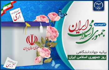 بیانیه جهاددانشگاهی به مناسبت سالروز حماسه ۱۲ فروردین