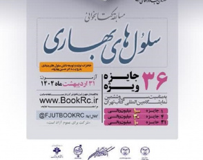 ۳۶ جایزه ویژه به‌مناسبت «سی و ششمین نمایشگاه بین‌المللی کتاب تهران»