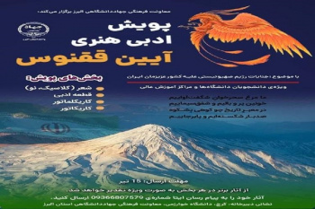 پویش ادبی و هنری «آیین ققنوس» برگزار می‌شود