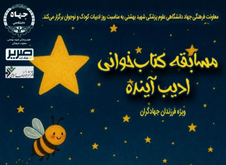 نخستین دوره‌ی مسابقه‌ی کتاب‌خوانی «ادیب آینده» آغاز شد
