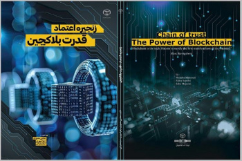 کتاب «زنجیره اعتماد؛ قدرت بلاک‌چین» وارد بازار نشر شد
