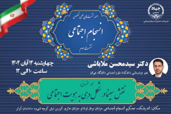 برگزاری سومین نشست سلسله نشست‌های علمی تخصصی انسجام اجتماعی با محوریت "نقش سینما در شکل‌دهی به هویت اجتماعی"
