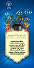 ویژه برنامه‌های جهاددانشگاهی تهران برای روز دانشجو اعلام شد