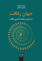 کتاب «جهان رفاقت» منتشر شد