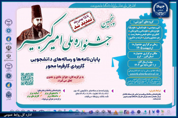 تمدید مهلت ارسال آثار به پنجمین جشنواره ملی امیرکبیر
