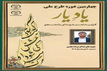 چهارمین دوره طرح ملی «یاد یار» در لرستان برگزار می‌شود